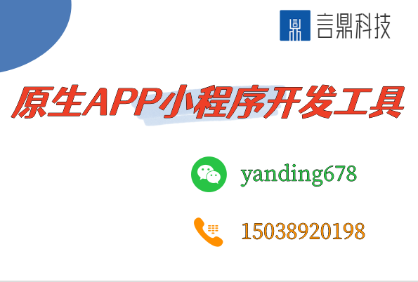 原生APP小程序開發(fā)工具