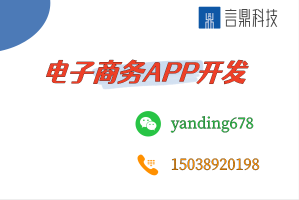 電子商務(wù)APP開發(fā)