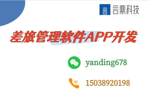 差旅管理軟件APP開發(fā)