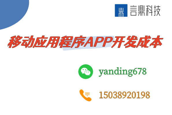 移動應(yīng)用程序APP開發(fā)成本