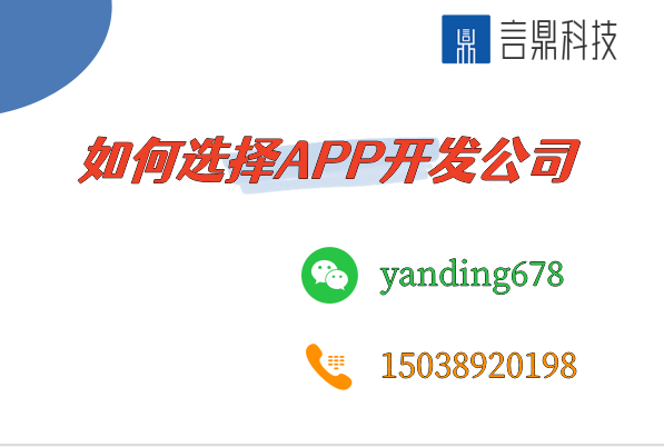 如何選擇APP開發(fā)公司