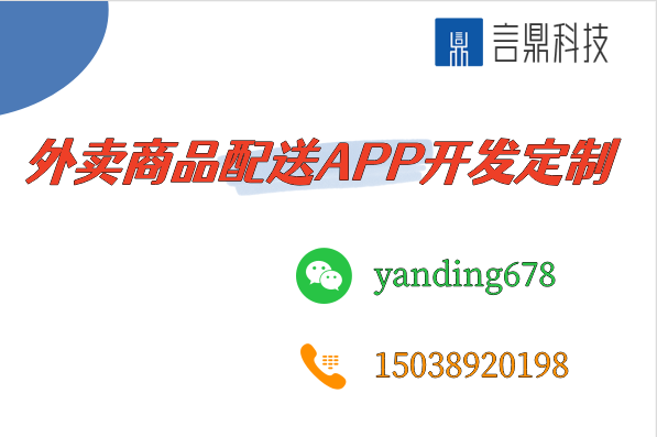 外賣商品配送APP開發(fā)定制