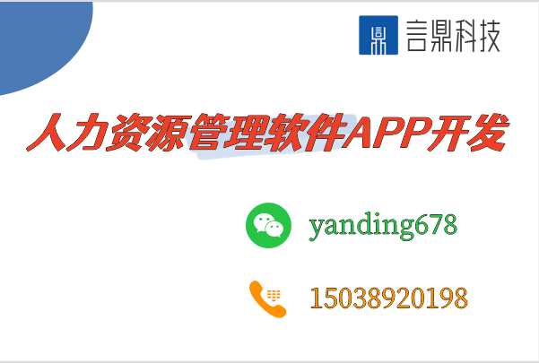 人力資源管理軟件APP開發(fā)