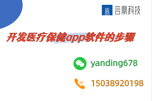 開發(fā)醫(yī)療保健app軟件的步驟