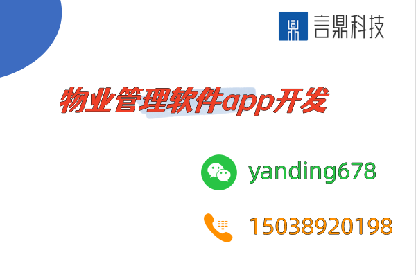 物業(yè)管理軟件app開發(fā)