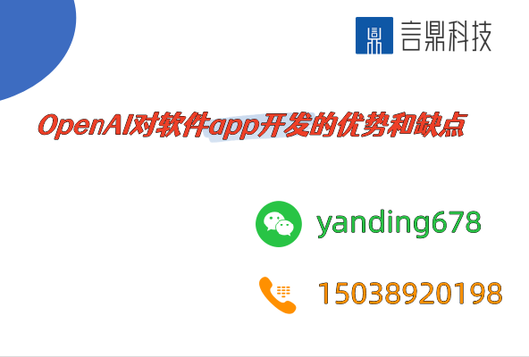 OpenAI對(duì)軟件app開發(fā)的優(yōu)勢(shì)和缺點(diǎn)