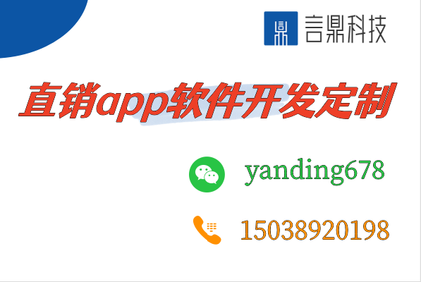 直銷app軟件開發(fā)定制