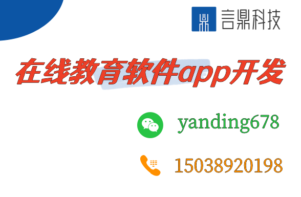 在線教育軟件app開發(fā)