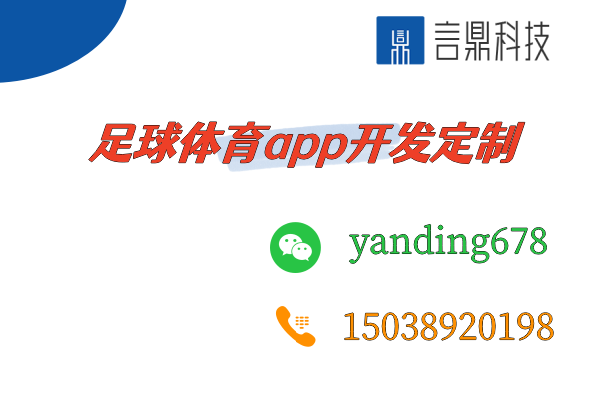 足球體育app開發(fā)定制