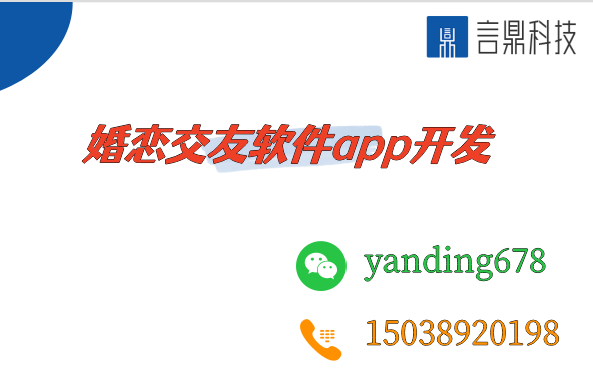 婚戀交友軟件app開發(fā)