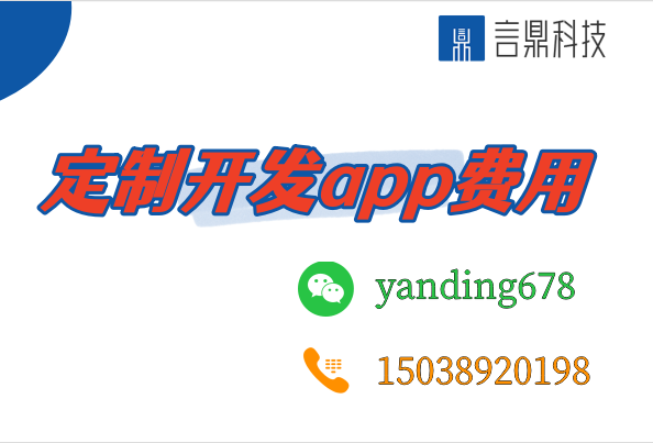 定制開發(fā)app費(fèi)用：影響因素與預(yù)算考量