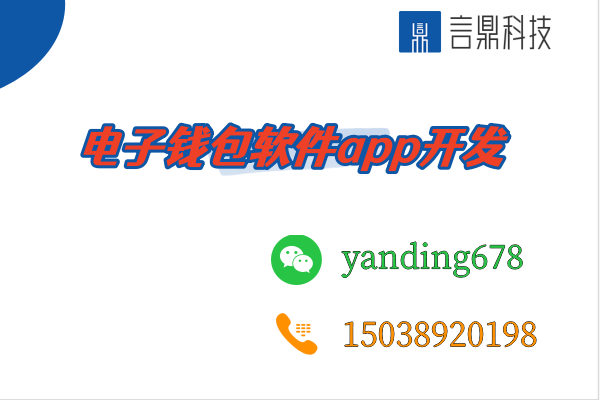 電子錢包軟件app開發(fā)