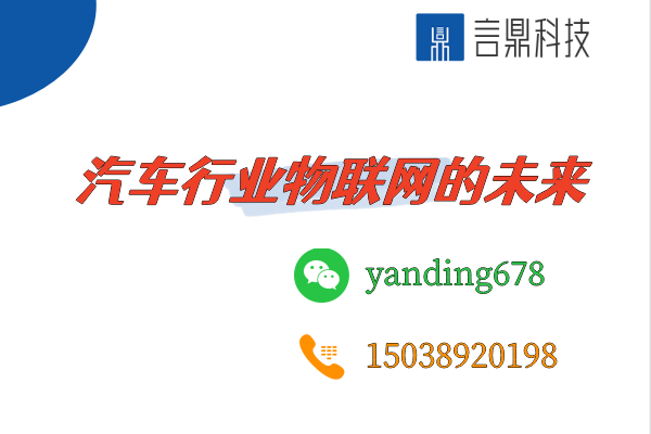 汽車行業(yè)物聯(lián)網(wǎng)的未來