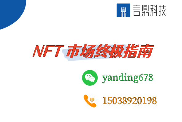 NFT 市場終極指南：開發(fā)與成本分析